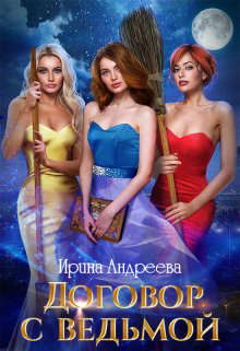 Договор с ведьмой (часть 2) - Ирина Андреева