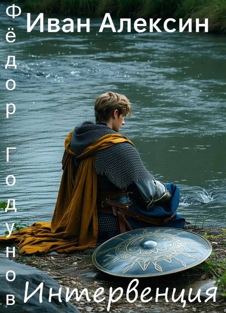 Интервенция - Иван Алексин