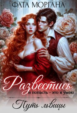Развестись и попасть - это я умею. Путь львицы (СИ) - Алиса Рудницкая