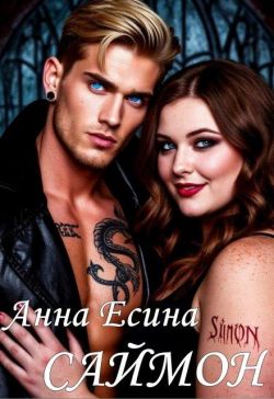 Саймон (СИ) - Анна Есина