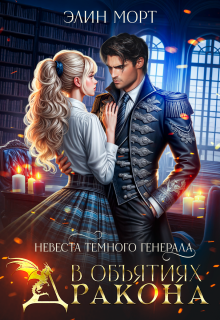 Невеста темного генерала. В объятиях дракона (СИ) - Элин Морт