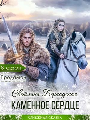 Каменное сердце - Светлана Бернадская