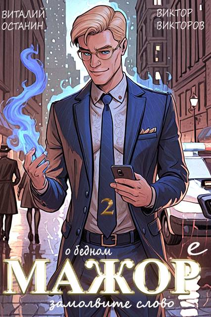О бедном мажоре замолвите слово 2 - Виталий Сергеевич Останин
