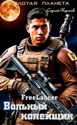 Фрилансер. Вольный копейщик (СИ) - Кусков Сергей Анатольевич