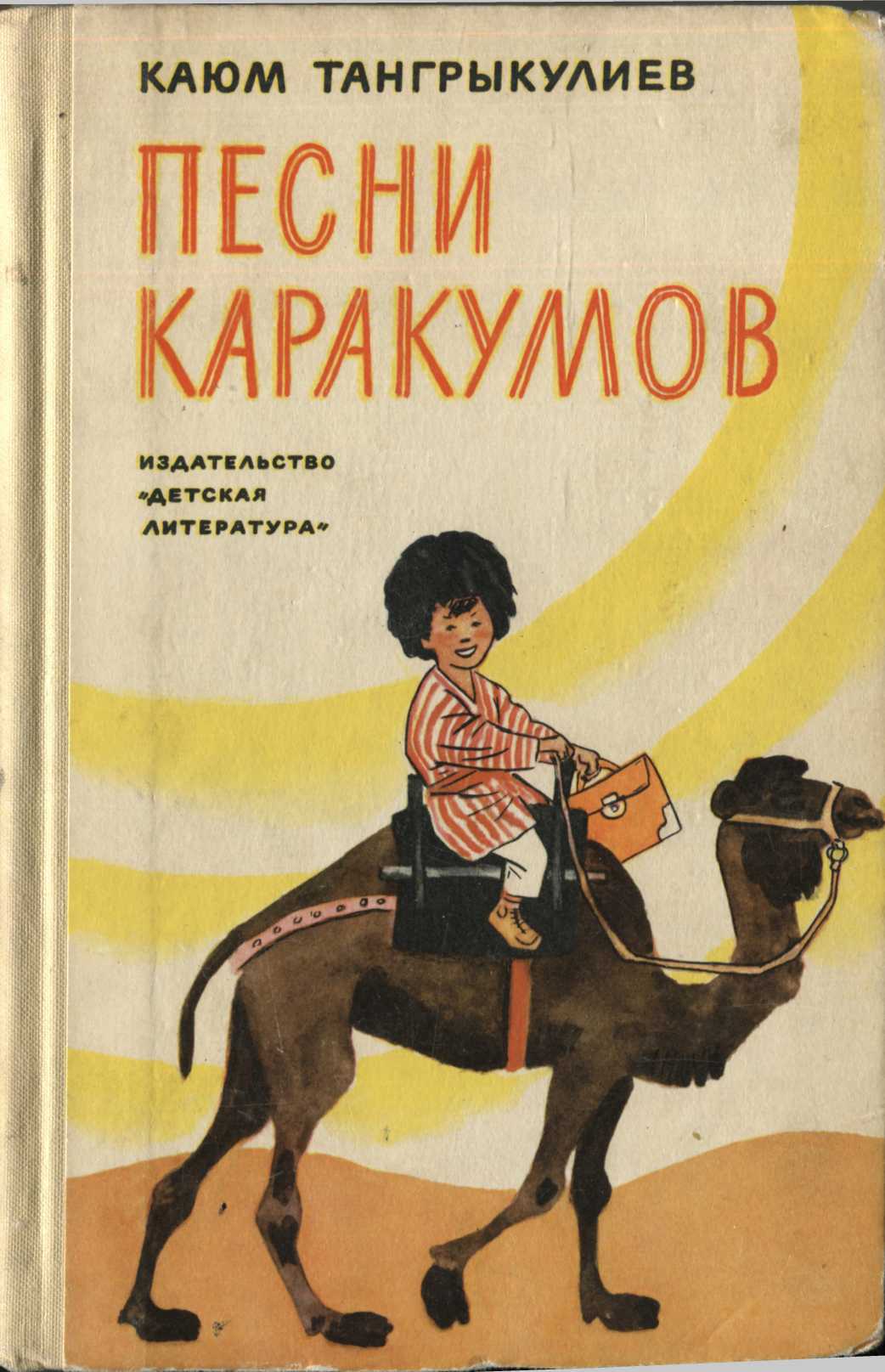 Песни Каракумов - Каюм Тангрикулиев