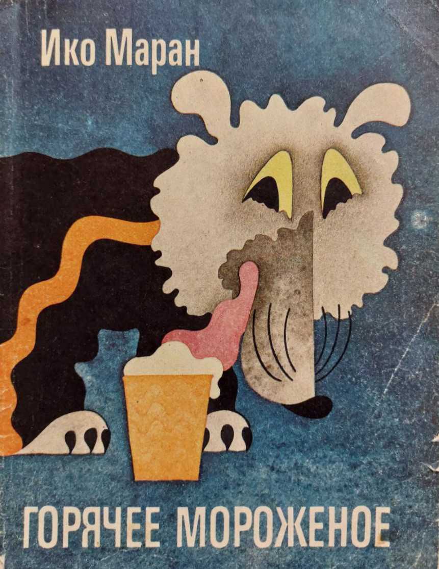 Горячее мороженое - Ико Маран