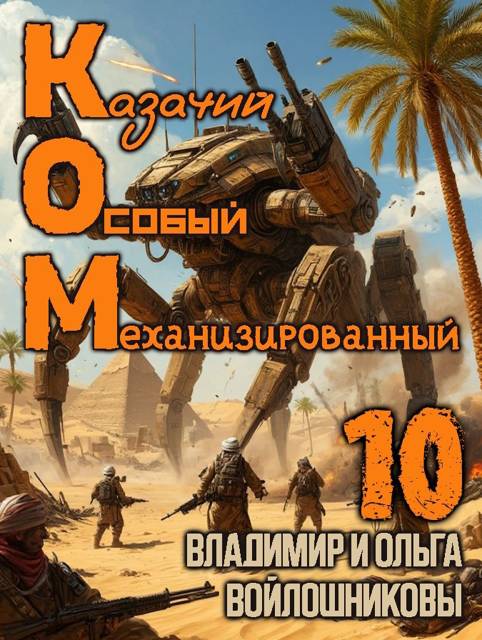 КОМ-10 (Казачий Особый Механизированный, часть 10) - Ольга Войлошникова