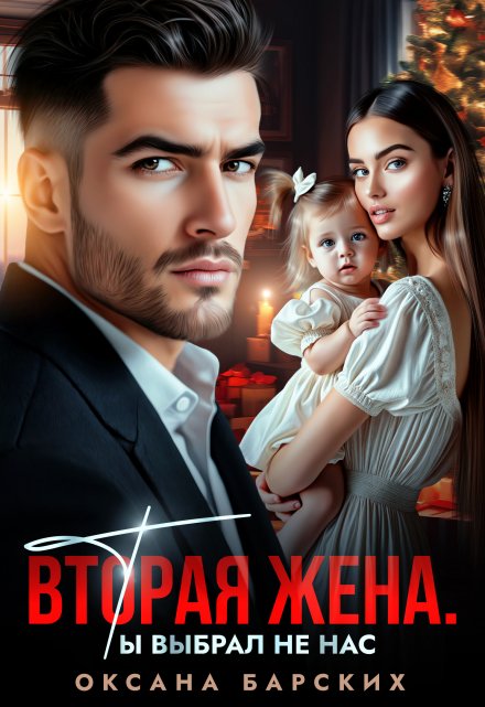 Вторая жена. Ты выбрал не нас - Оксана Барских