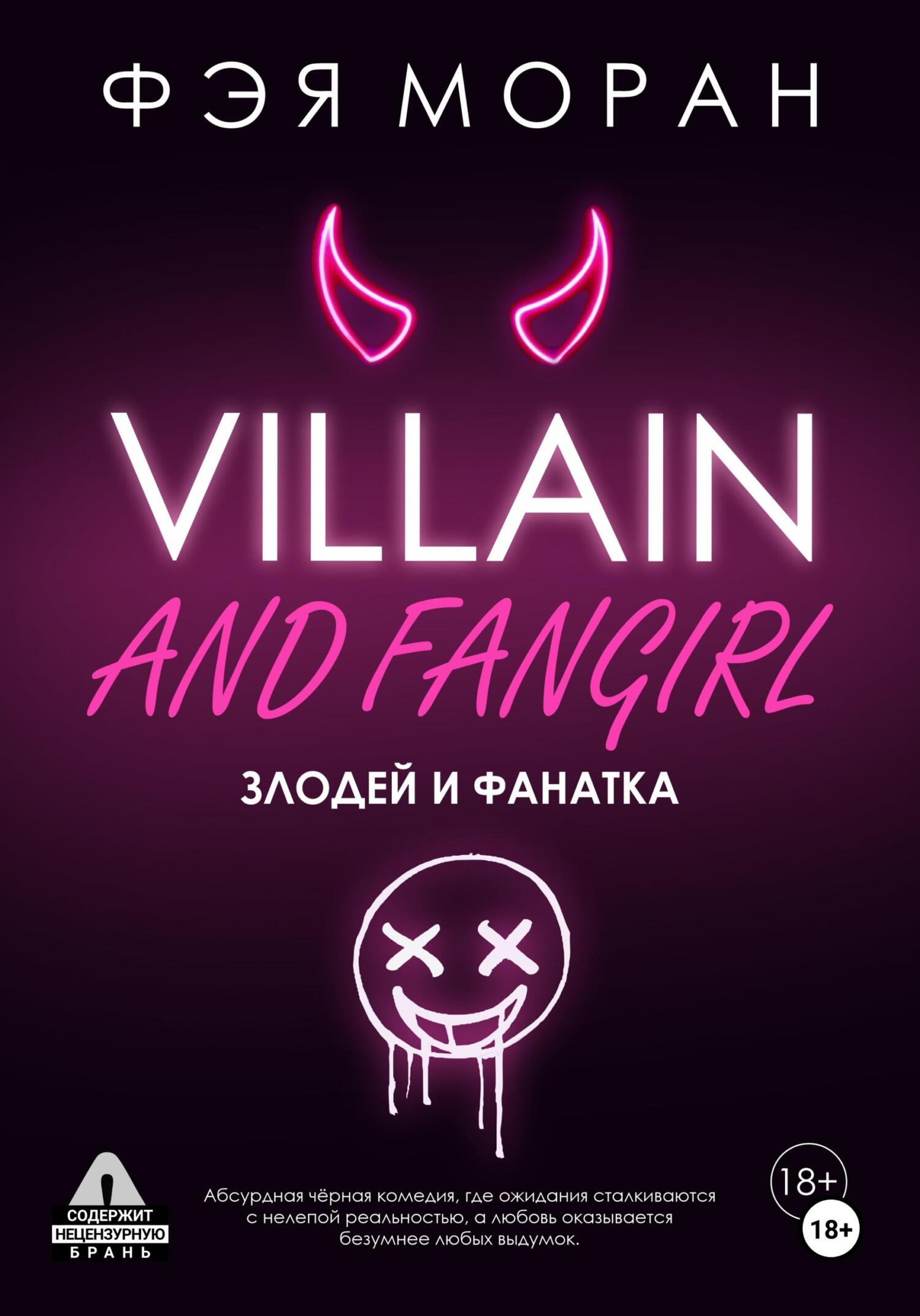 Злодей и фанатка - Фэя Моран