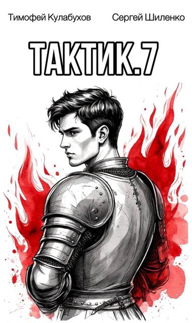 Тактик.7 - Тимофей Кулабухов