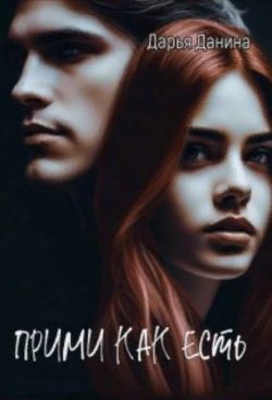 Прими как есть (СИ) - Дарья Данина