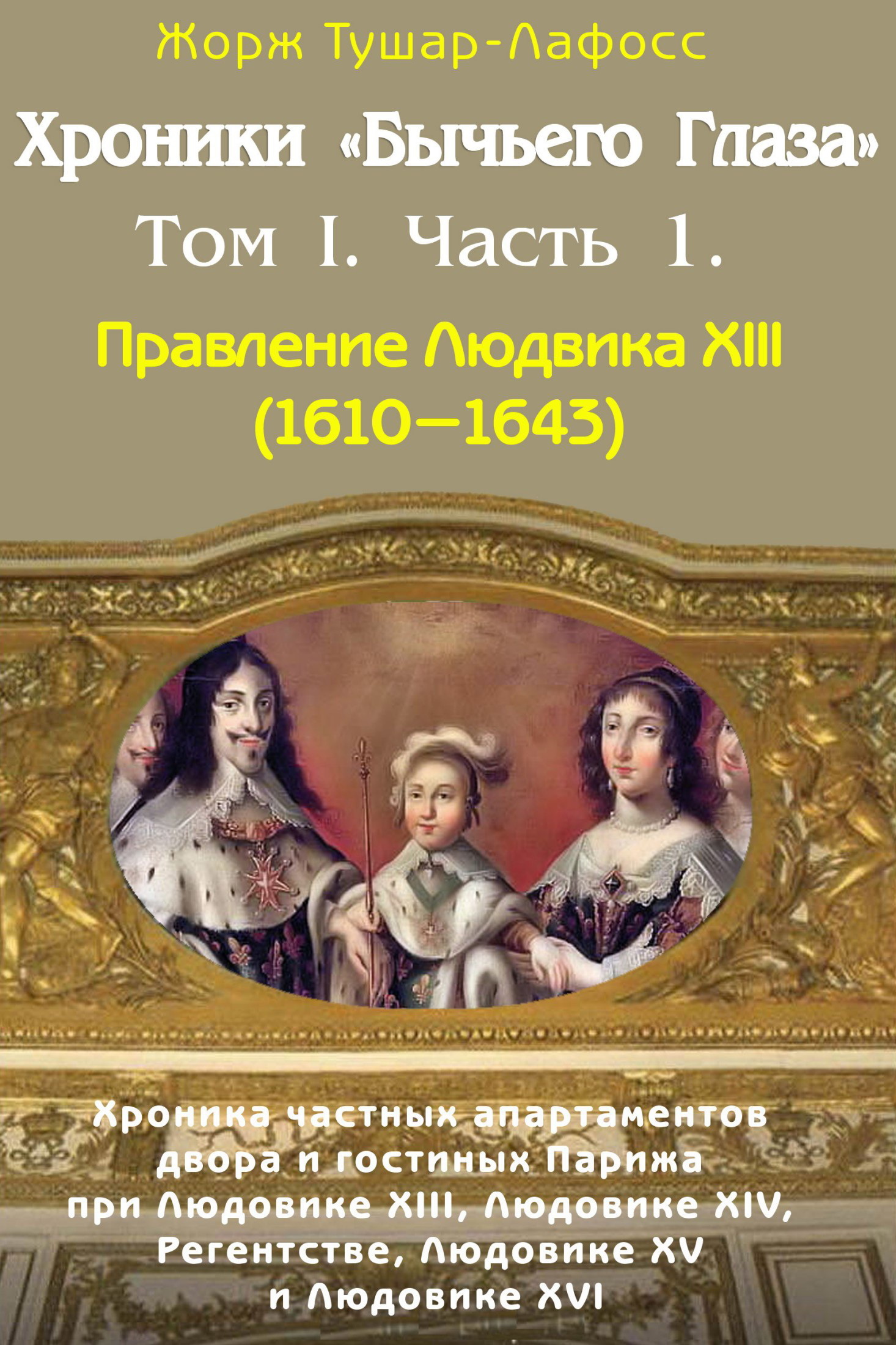 Хроники «Бычьего глаза» Том I. Часть 1 - Жорж Тушар-Лафосс