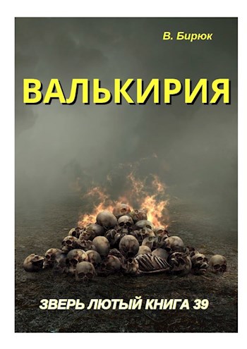 Валькирия - В. Бирюк
