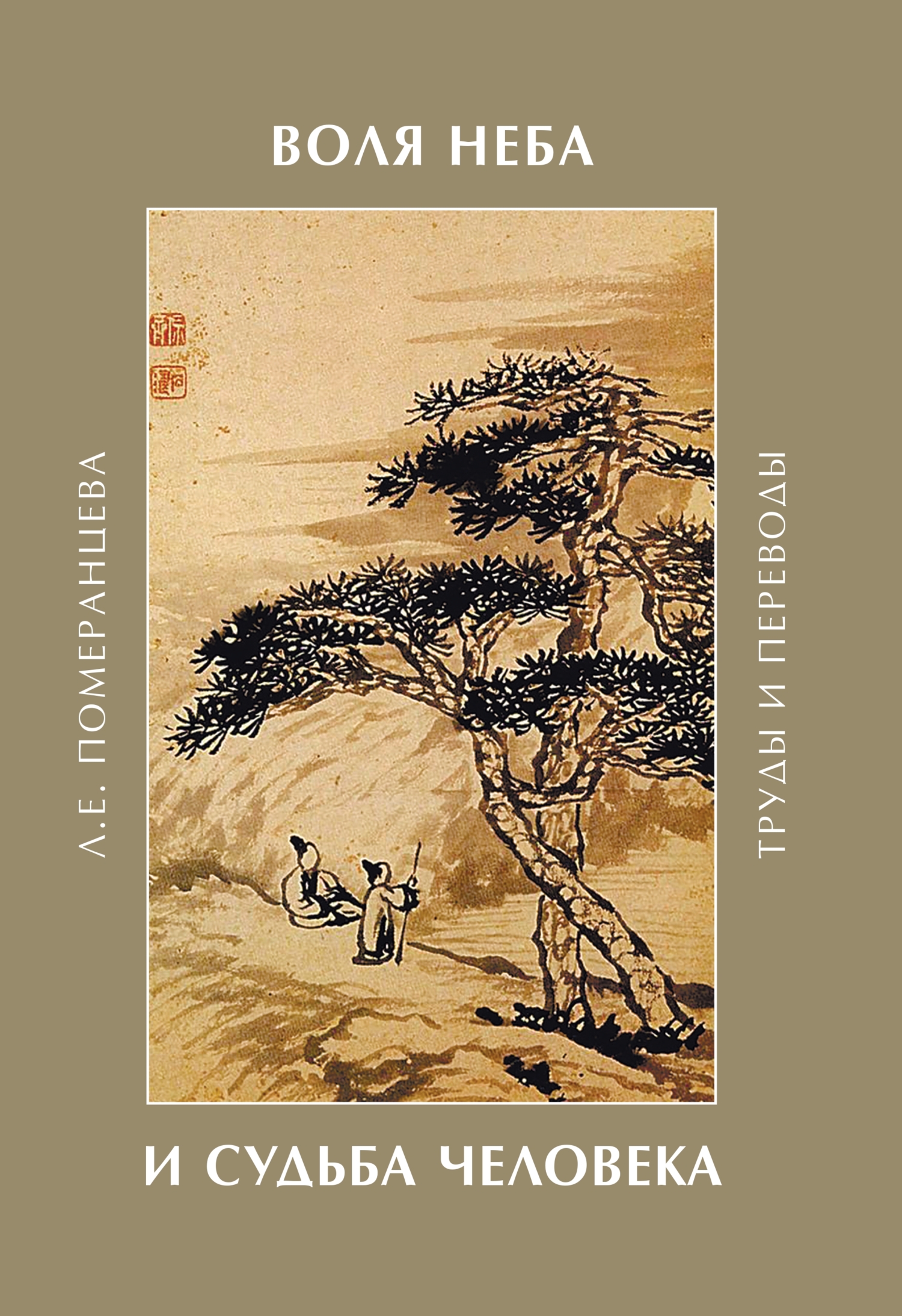 Воля Неба и судьба человека. Труды и переводы - Лариса Евгеньевна Померанцева