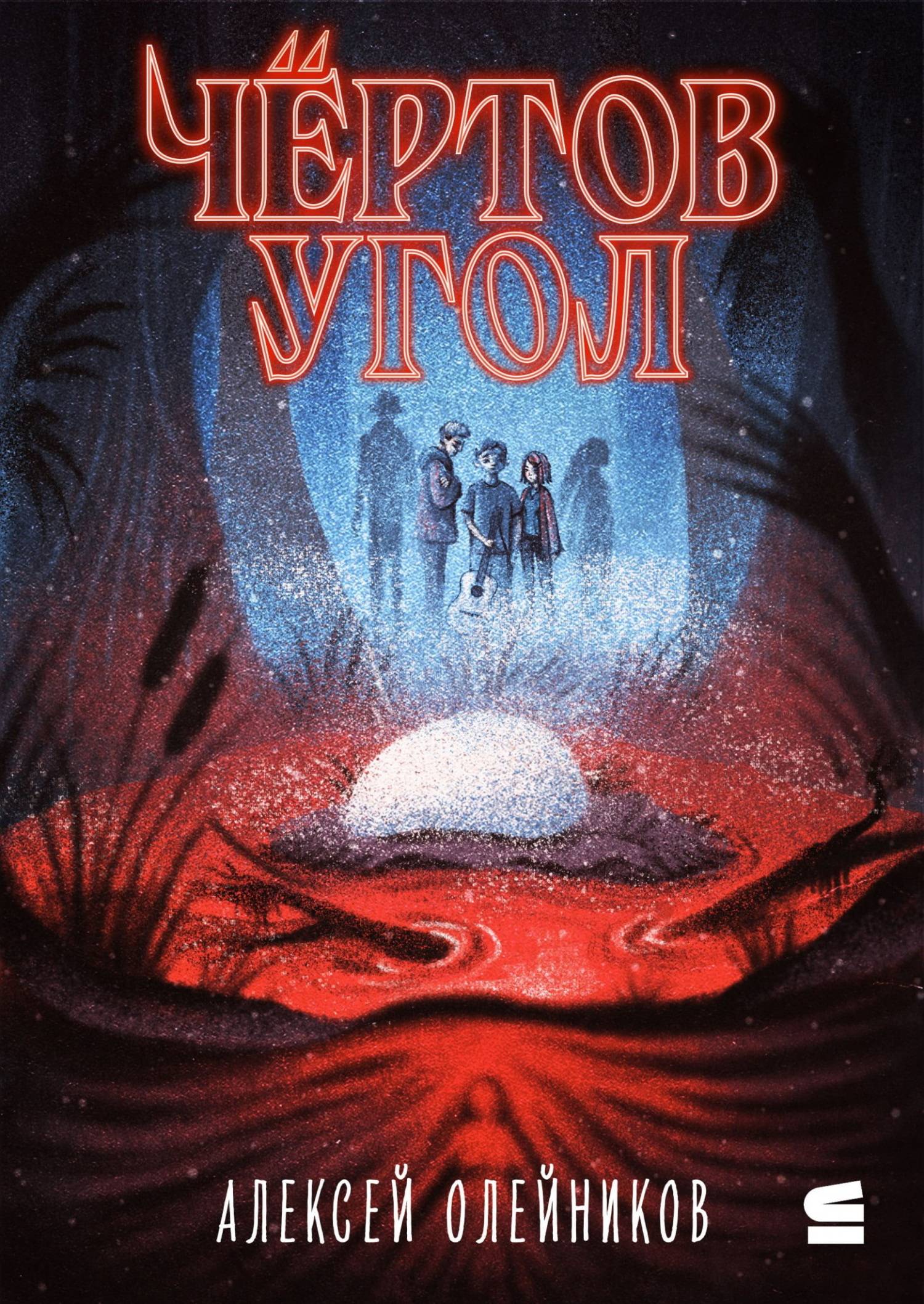 Чёртов угол - Алексей Александрович Олейников