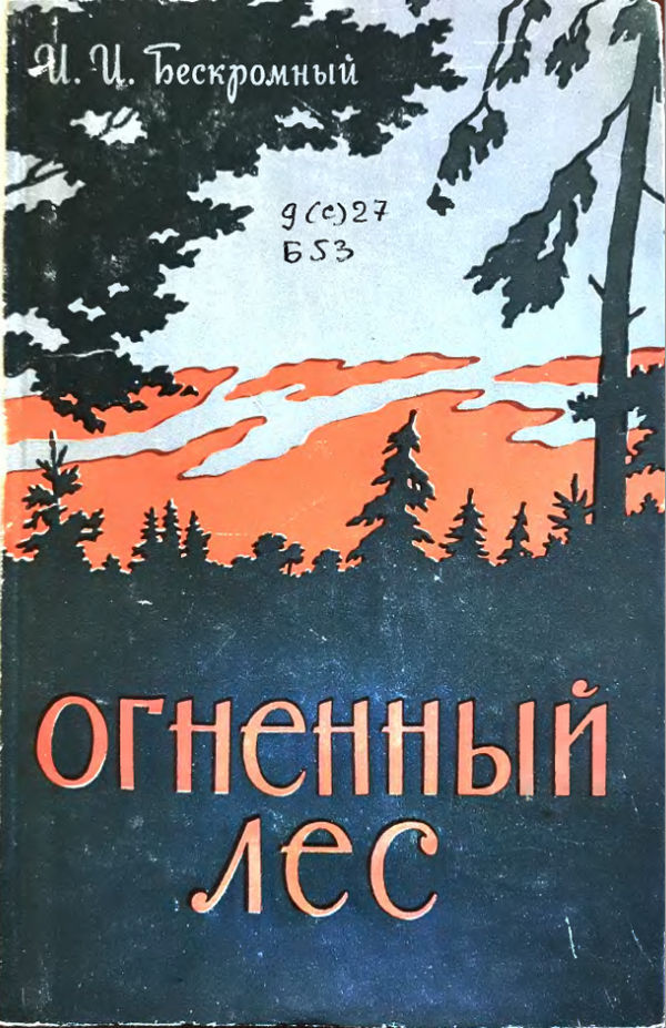 Огненный лес - Игнатий Иванович Бескромный