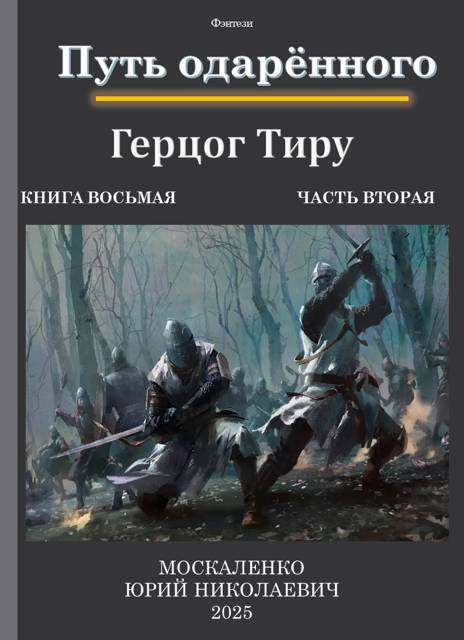 Путь одаренного. Герцог Тиру. Книга восьмая часть вторая - Юрий Николаевич Москаленко