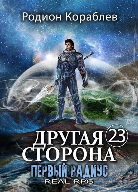 Первый Радиус - Родион Кораблев
