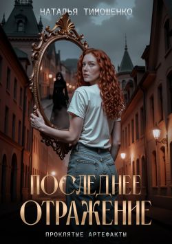 Последнее отражение - Наталья Николаевна Тимошенко