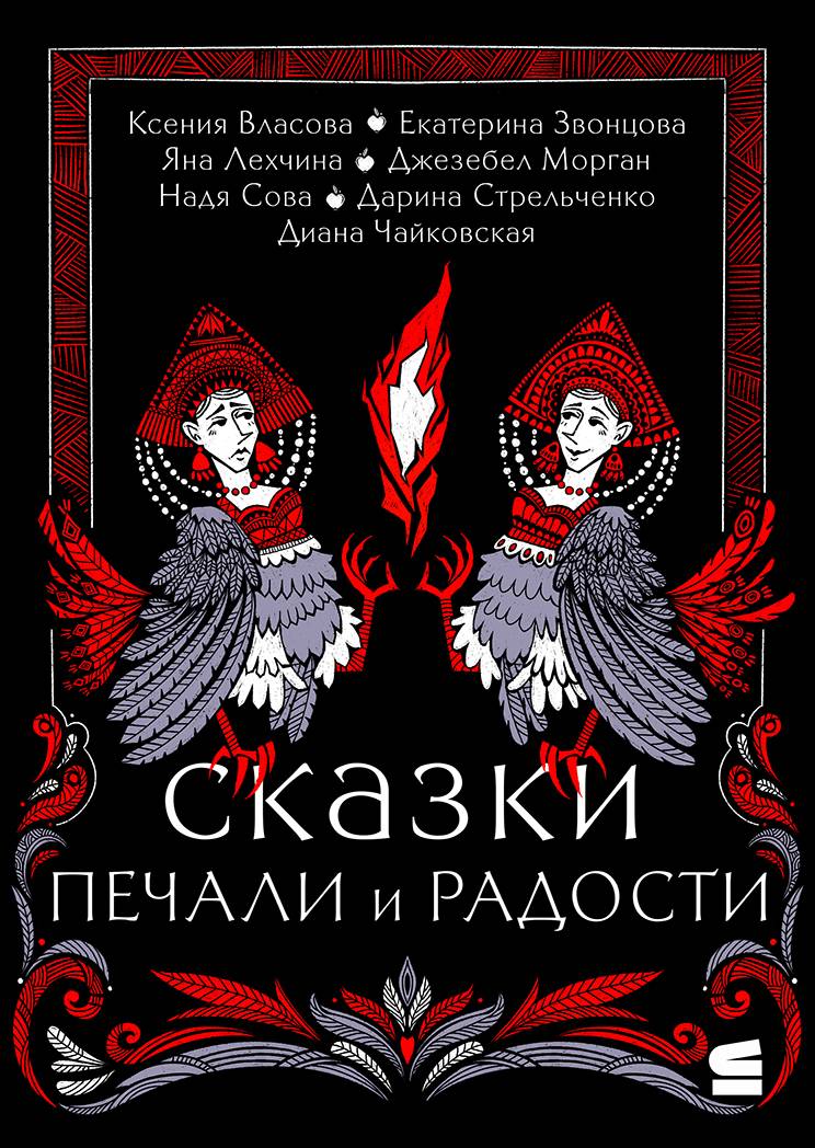 Сказки печали и радости - Дарина Александровна Стрельченко