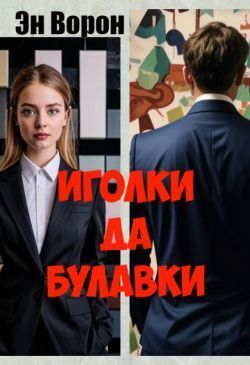 Иголки да булавки - Ворон Эн
