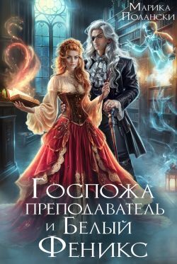 Госпожа преподаватель и Белый Феникс - Марика Полански