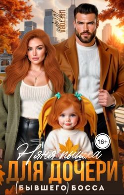 Няня Пышка для дочери (бывшего) босса (СИ) - Мира Цветова