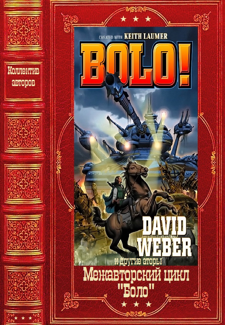 Межавторский цикл «Боло». Книги1-13 - Кейт Лаумер