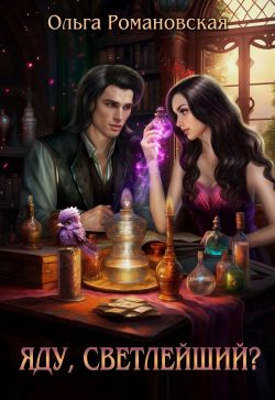 Яду, светлейший? - Ольга Викторовна Романовская
