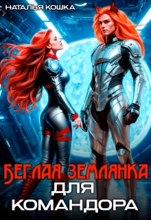 Беглая Землянка для Командора - Наталья Кошка