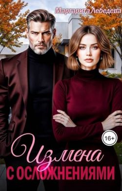 Измена с осложнениями (СИ) - Маргарита Лебедева