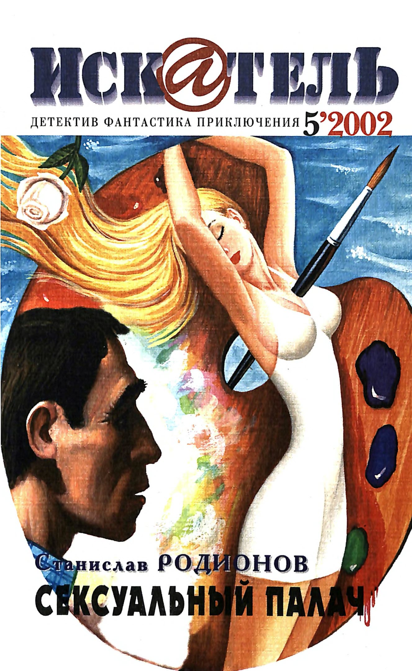 Искатель, 2002 №5 - Станислав Васильевич Родионов