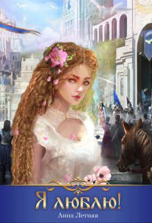 Я люблю! - Анна Летняя