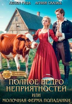 Полное ведро неприятностей, или молочная ферма попаданки - Хелен Гуда