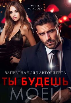 Запретная для авторитета. Ты будешь моей (СИ) - Младова Мила