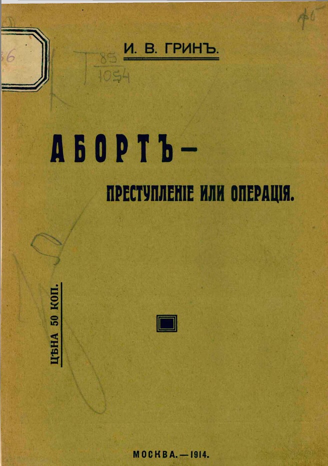 Аборт — преступление или операция. Доклад, сделанный на XII Пироговском съезде - Илья Вольгович Грин