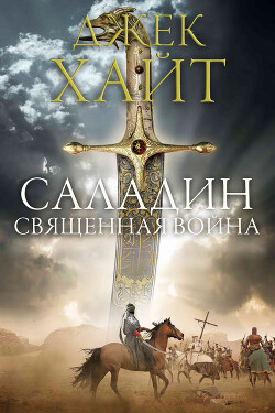 Священная война (ЛП) - Хайт Джек
