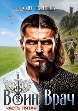 Воин-Врач V - Олег Дмитриев
