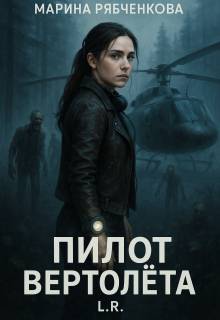 Пилот вертолета - Марина Рябченкова