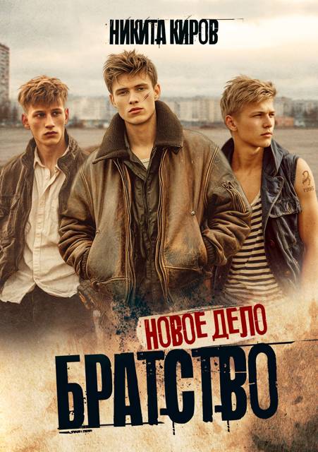 Новое дело - Никита Киров