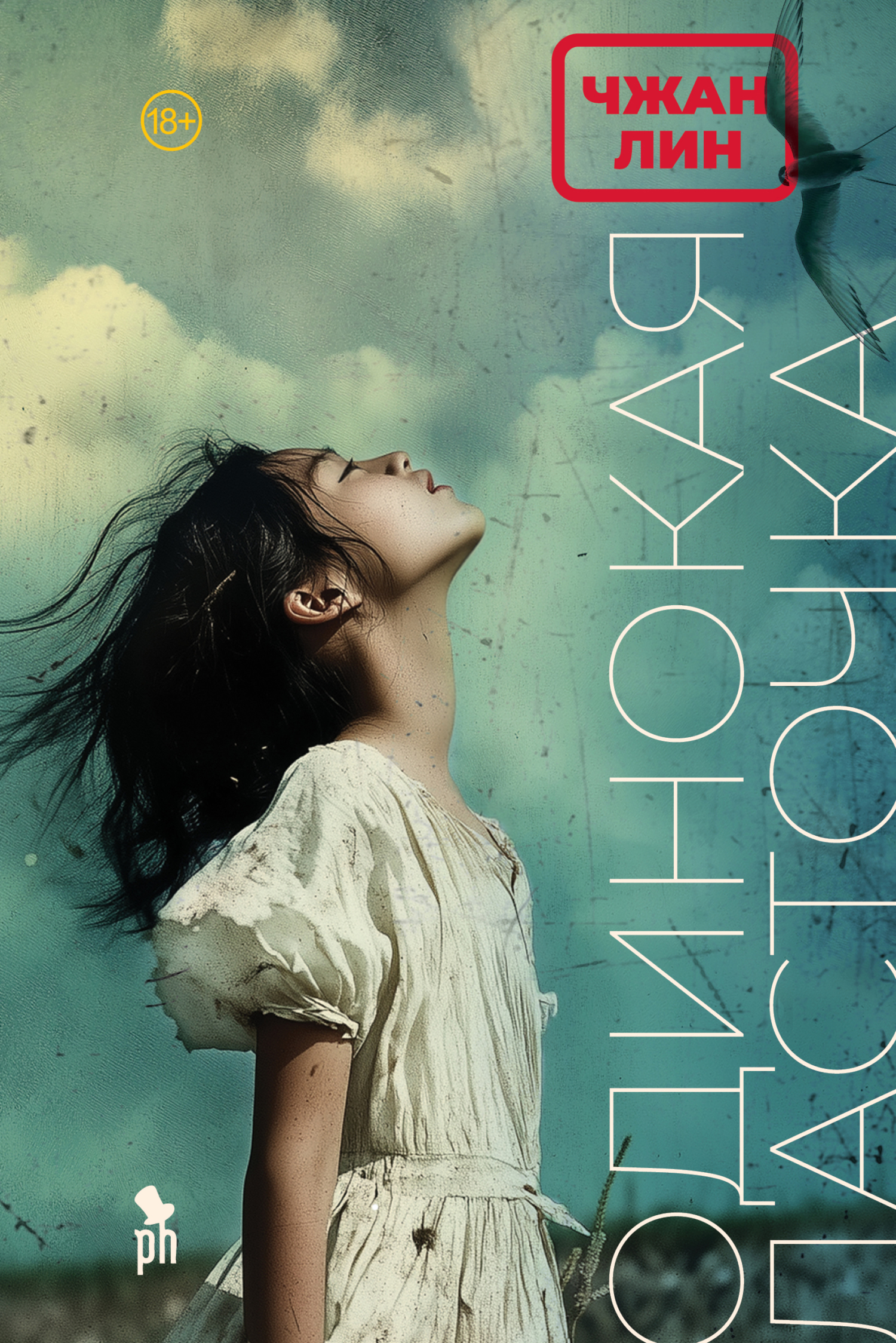 Одинокая ласточка - Чжан Лин