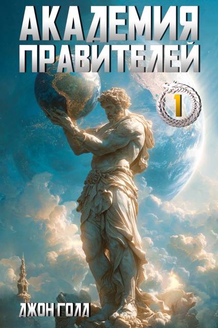 Академия Правителей – 1 - Джон Голд