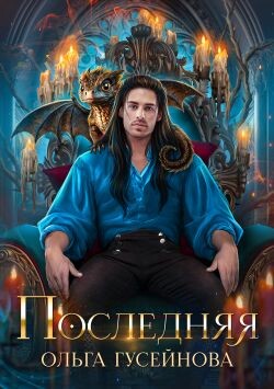 Последняя (СИ) - Гусейнова Ольга Вадимовна