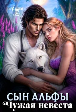 Сын Альфы. Чужая невеста - Алана Ли
