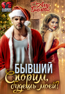 Бывший. Спорим, будешь моей? - Алла Биглова