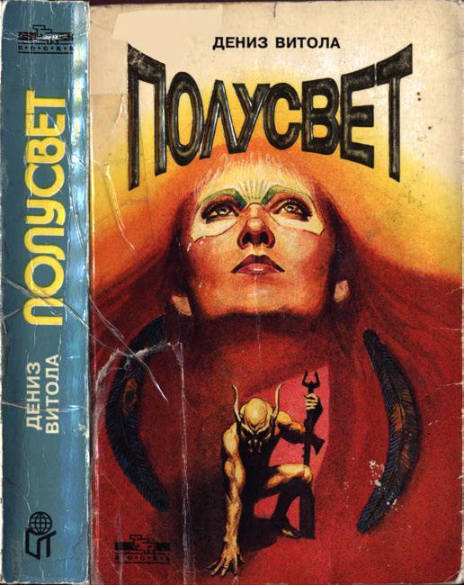 Полусвет - Дениз Витола