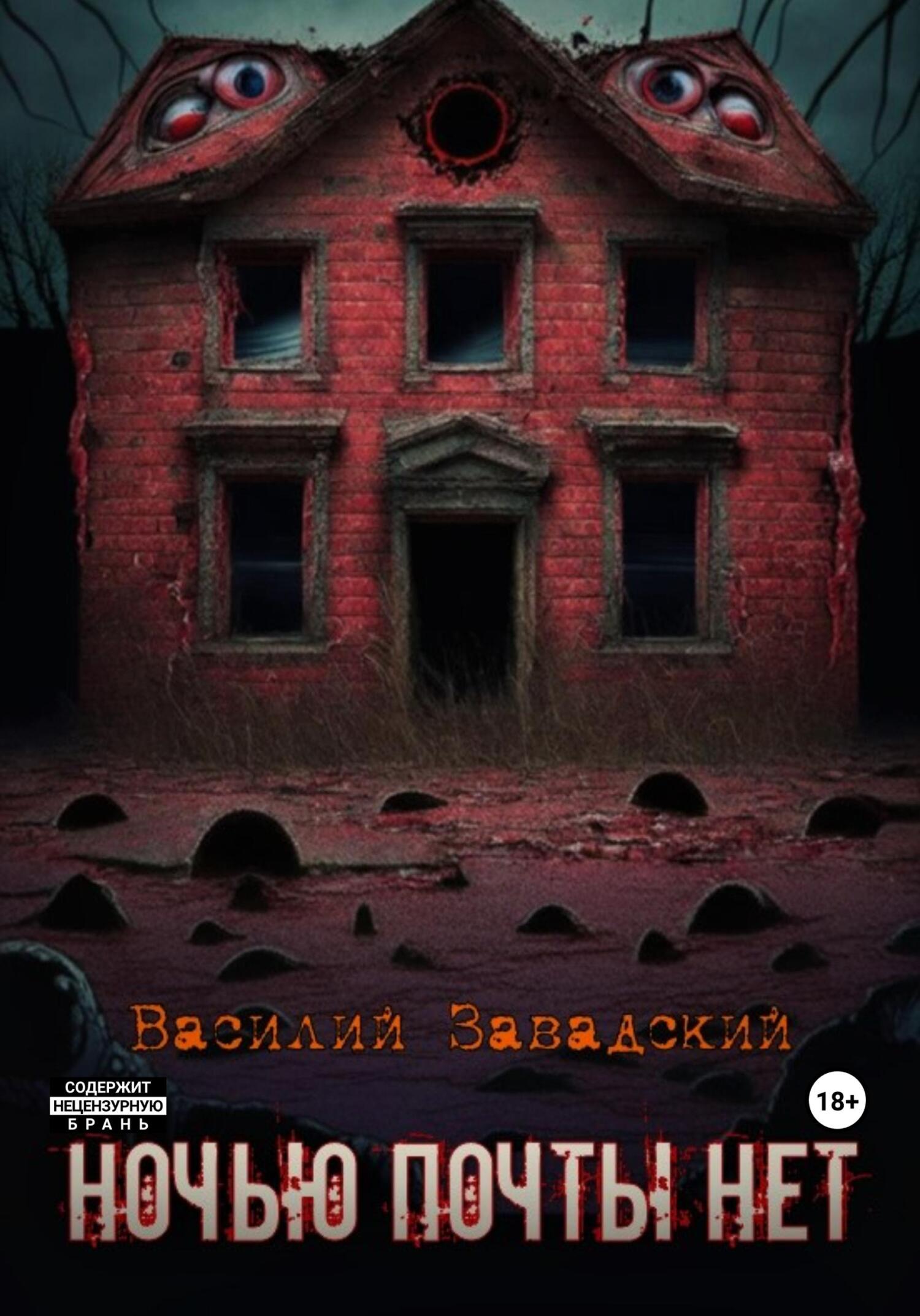 Ночью почты нет - Василий Сергеевич Завадский