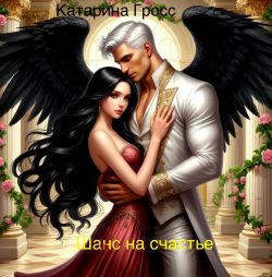 Шанс на счастье - Катарина Гросс