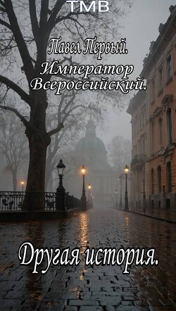 Павел Первый. Другая история (СИ) - ТМВ