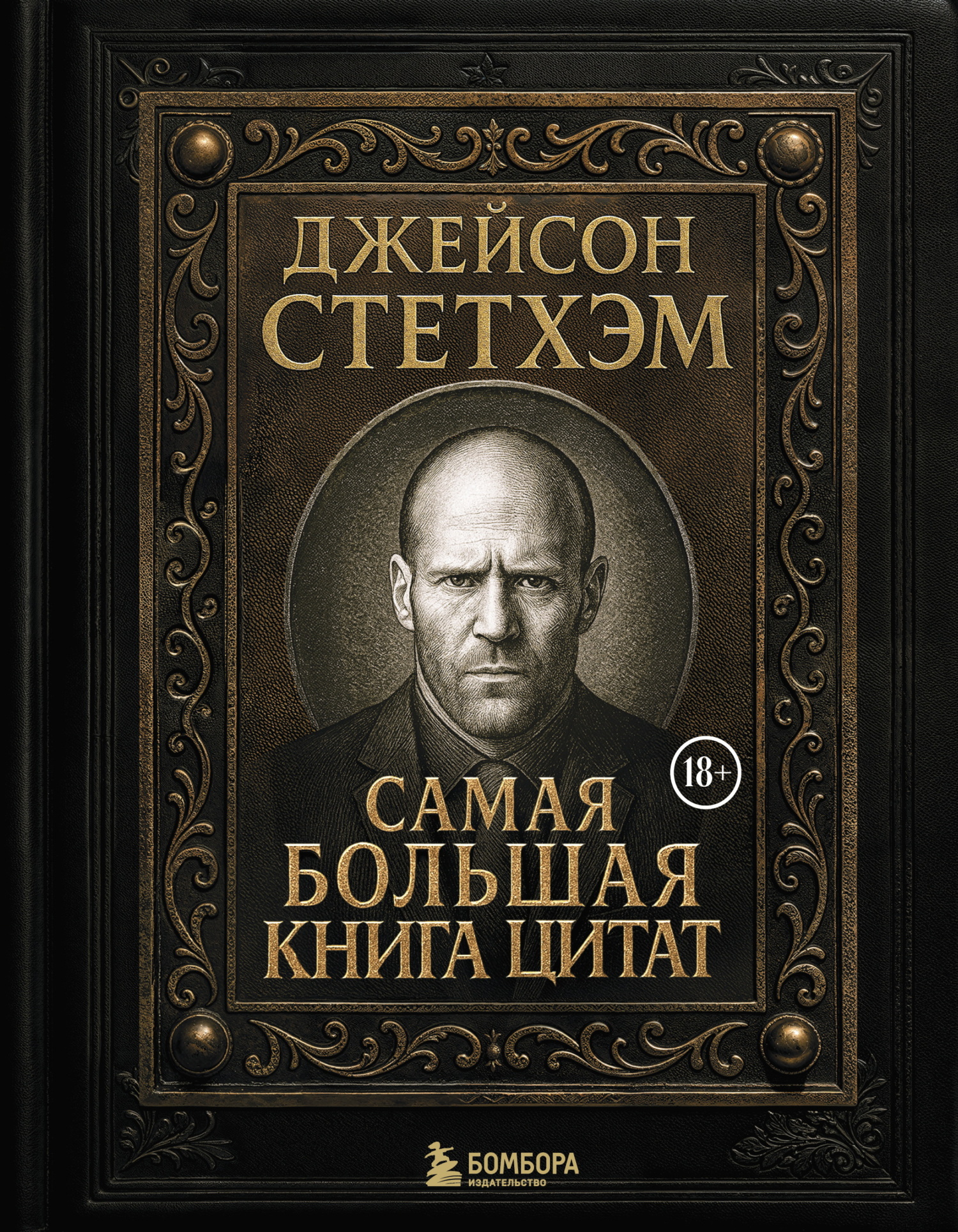 Джейсон Стэтхем. Самая большая книга цитат - Джейсон Стэтхем